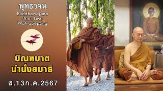 พุทธวจนเรียล Buddhawajana Real  บิณฑบาตและทำสมาธิ  ส.13 ก.ค.2567