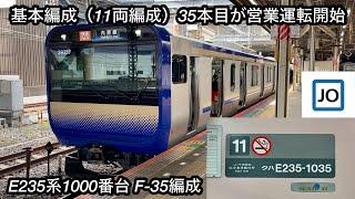 【基本（11両）編成の35本目が営業運転を開始】JR総武快速線 • 内房線 E235系1000番台 F-35編成「三菱フルSiC-VVVF＋かご形三相誘導電動機」 付属編成はJ-32編成まで増備