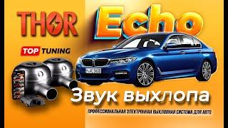 Установка электронного выхлопа Thor & Echo на BMW 5 G30