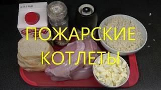 Пожарские котлеты