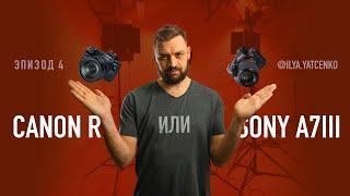 Нереально сложный выбор SONY A7 III или Canon EOS R