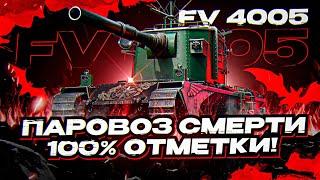 ДЕЛАЮ ВЕЧЕР ИГРОКАМ ПРИЯТНЕЕ... 100% ОТМЕТКИ НА FV4005