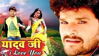 यादव जी I Love You 2019  ख़ेसारी लाल की सबसे महँगी फिल्म हो गया लिक  Bhojpuri Superhit Movie