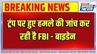 Donald Trump Attack Donald Trump पर हुए हमले की जांच कर रही है FBI - Joe Biden  World News