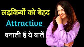 ये 6 बाते हर लड़की को attractive बनाती हैं  how to become attractive personality