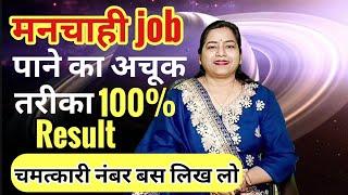 switchword for desired job मनचाही सरकारी नौकरी naukari ke liye upay job ke liye angel number#job