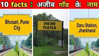 funny indian villages name  bharat ke ajeeb gaon ke naam 