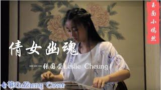 张国荣 Leslie Cheung - 倩女幽魂  古筝 Guzheng Cover  玉面小嫣然