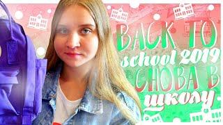 BACK TO SCHOOL 2019ПОКУПКИ К ШКОЛЕ 2019СНОВА В ШКОЛУКАНЦЕЛЯРИЯБЭК ТУ СКУЛБЭК ТУ СКУЛ 2020