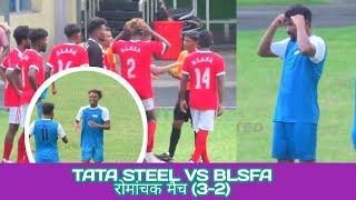 Tata Steel vs Blsfa लड़ाई वाला मैच गहमा गहमी मैच