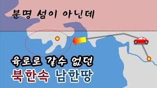 육로로 갈수 없던 북한속 남한땅 - 섬이 아닌데 자동차로 갈수 없는 남한땅이 있었다