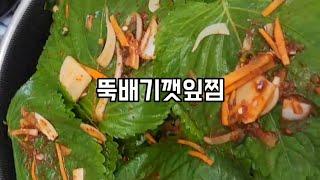 향긋한 깻잎찜을 뚝배기에 해보세요.