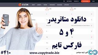 ‫دانلود متاتریدر فارکس تایم لینک دانلود متاتریدر 4 و 5 بروکر «FXTM»