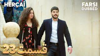 Hercai  هرجایی  23 قسمت  Farsi Dubbed  با دوبلۀ فارسی