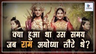 #rammandir #bhumipujan ayodhya live । पहली बार जब राम लौटे थे अयोध्या ।राममंदिर अयोध्या।