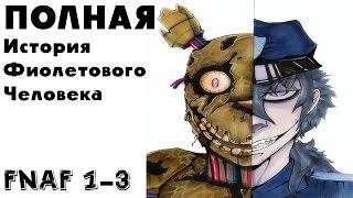 Five Nights At Freddys 1 2 и 3 Теории и Факты  История фиолетового человека в 5 ночей у фредди