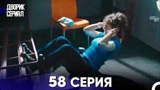 Дворик Cериал 58 Серия Русский Дубляж