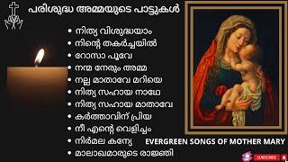 പരിശുദ്ധ അമ്മയുടെ പാട്ടുകൾ  EVERGREEN DEVOTIONAL SONGS OF MOTHER MARY  #marymatha #christiansongs