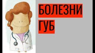 Болезни губ – причины симптомы лечение