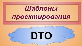 DTO - Data Transfer Object паттерн в JavaScript  PHP  C#