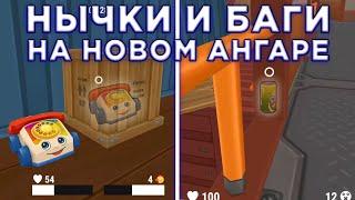 Лучшие НЫЧКИ и БАГИ На Новом Ангаре 2 - Hide Online  Хайд Онлайн