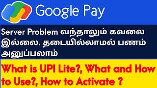 Server Problem வந்தாலும் கவலை இல்லை. தடையில்லாமல் Gpay யில் பணம் அனுப்பலாம்  What is UPI Lite?