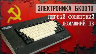 ️Гейминг по-советски  Первый ПК в СССР - БК 0010