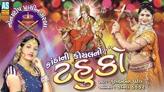 Tahuko  Gujarati Garba Songs Navratri Special Garba Part 1