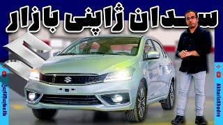 سوزوکی سیاز سدان ژاپنی بازار  SUZUKI CIAZ