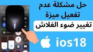 حل مشكلة عدم تغيير ضوء الفلاش في ios 18  حل مشكلة عدم ظهور ميزة تغيير ضوء الفلاش ios 18