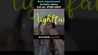 क्या Nightfall एक बीमारी है ? #drnehamehta  #shorts