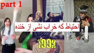 تیک تاک افغانی خنده دار قسمت 1 - Afghan funny tik tok part 1