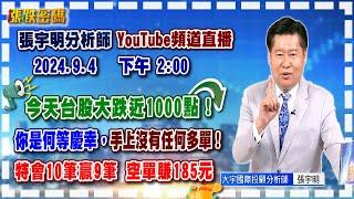 2024.9.4 張宇明台股解盤  今天台股大跌近1000點！你是何等慶幸，手上沒有任何多單！特會10筆贏9筆 空單賺185元【#張宇明分析師】