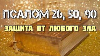 Псалом 26 50 90  Защитные молитвы от врагов нечистых сил и зла 7 раз