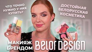 Макияж брендом Belor Design Достойный белорусский бюджет. Что у них можно купить?