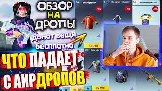 ВЕЩИ за AG  ОБЗОР НА AirDrop в PUBG Mobile  ЧТО ПАДАЕТ С АИРДРОПОВ ПУБГ МОБАЙЛ