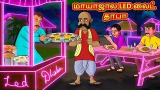 மாயாஜால LED லைட் தாபா  Tamil Kathaigal  Tamil Moral Stories  Bedtime Stories  Tamil Stories