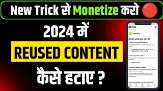 2024 में Reused Content कैसे हटाए? #live