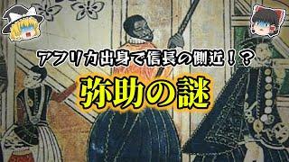 【ゆっくり解説】アフリカ出身武士！弥助の謎！！