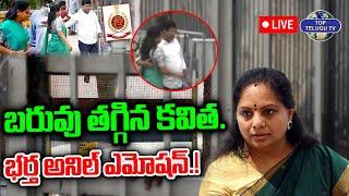 LIVE Kavitha Case Updates  బరువు తగ్గిన కవిత. భర్త అనిల్ ఎమోషన్.  KCR  Devanapalli Anil Kumar