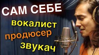 Сам себе вокалист звукач и продюсер