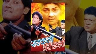 SAKKALI NAKKALI  Superhit Old Nepali Movie  Ft. Shiva Shrestha Sunil Thapa Sushil Pokharel