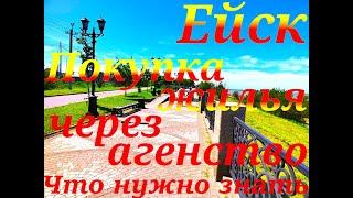 Ейск. Покупка жилья с риэлтором.. Что нужно знать и к чему готовиться.