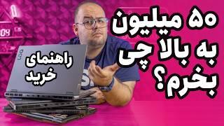 راهنمای خرید لپ تاپ بالای ۵۰ میلیون  لپ تاپ چی بخرم؟