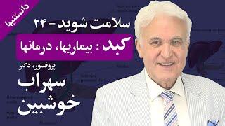 کبد؛ سلامت شوید پروفسور خوشبین -دانستنیها- Liver Treatment Dr. Khoshbin