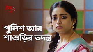 পুলিশ আর শাশুড়ির তদন্ত  Indu ইন্দু 2  Bengali Drama Scene  Streaming Now  hoichoi