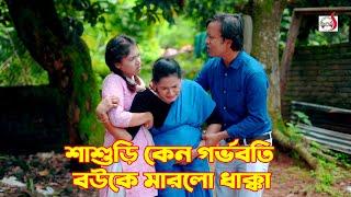 শাশুড়ি কেন গর্ভবতি বউকে মারলো ধাক্কা  Bangla Short film 2024  Sadia Drama