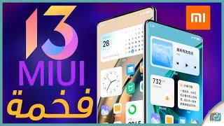 مميزات واجهة شاومي MIUI 13 النسخة العالمية. مرحبا بالتحديث