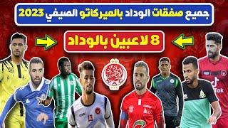 جميع صفقات الوداد.. 8 تعاقدات للوداد مع 8 لاعبين بالميركاتو الصيفي 2023 ⬅️ بينهم اسماعيل الحداد