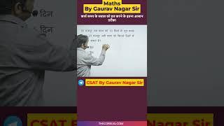 समय तथा कार्य का  सवाल आज के बाद होगा चुटकियो में हल  Time and work Gaurav Nagar Sir Math trick